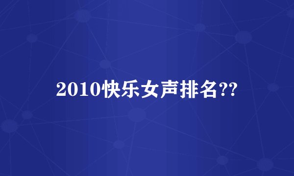 2010快乐女声排名??