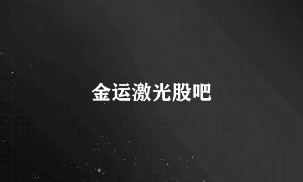 金运激光股吧