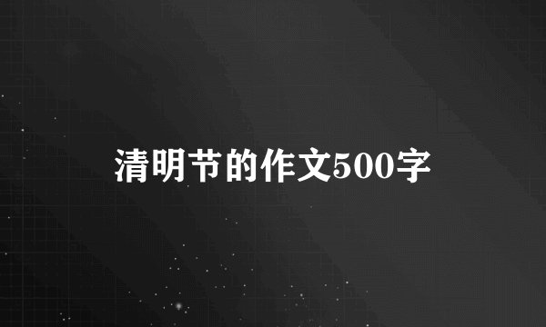 清明节的作文500字