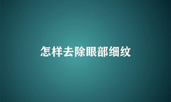 怎样去除眼部细纹