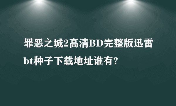 罪恶之城2高清BD完整版迅雷bt种子下载地址谁有?