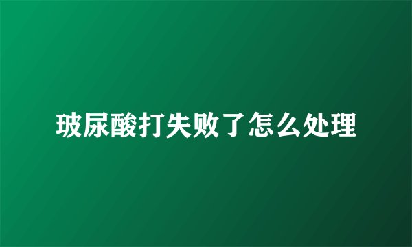 玻尿酸打失败了怎么处理