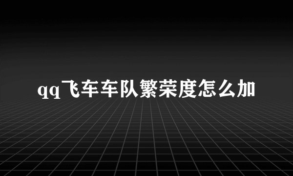qq飞车车队繁荣度怎么加