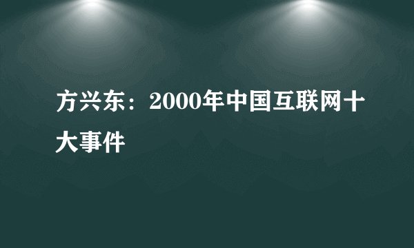 方兴东：2000年中国互联网十大事件