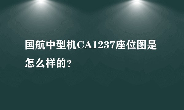 国航中型机CA1237座位图是怎么样的？