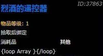 魔兽世界8.0烈酒的遥控器作用及获取途径