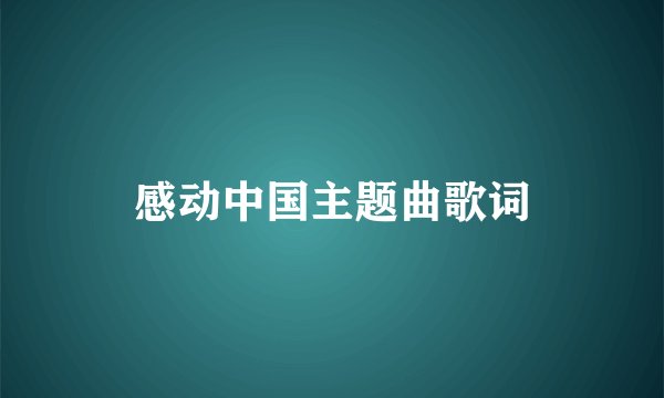 感动中国主题曲歌词