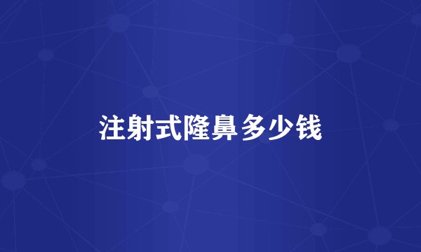 注射式隆鼻多少钱