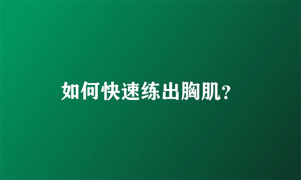 如何快速练出胸肌？