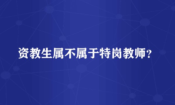 资教生属不属于特岗教师？