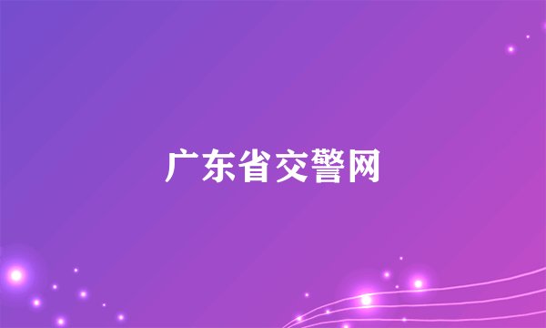 广东省交警网