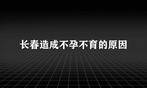 长春造成不孕不育的原因