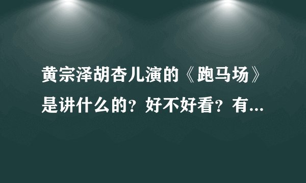 黄宗泽胡杏儿演的《跑马场》是讲什么的？好不好看？有故事简介、剧评什么的参考下
