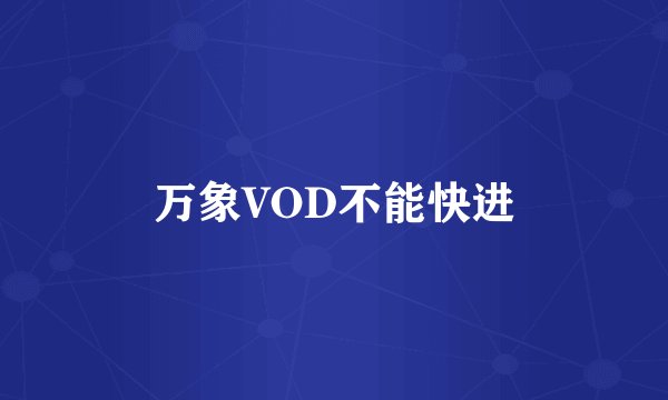 万象VOD不能快进