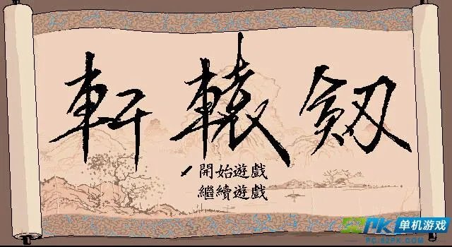 轩辕剑系列剧情简介