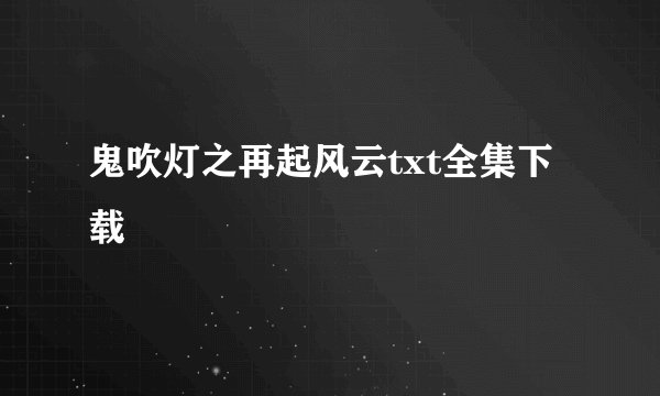 鬼吹灯之再起风云txt全集下载