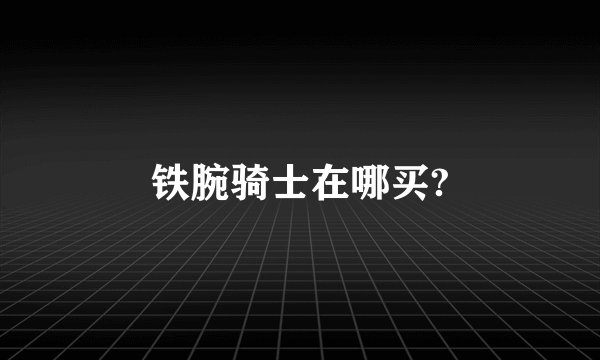 铁腕骑士在哪买?
