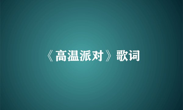 《高温派对》歌词