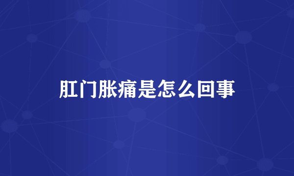 肛门胀痛是怎么回事