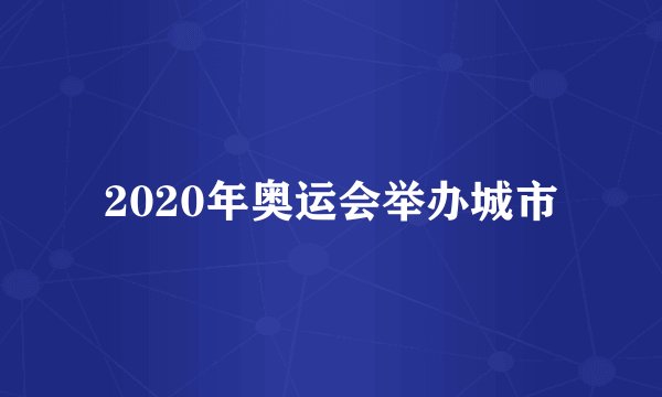 2020年奥运会举办城市