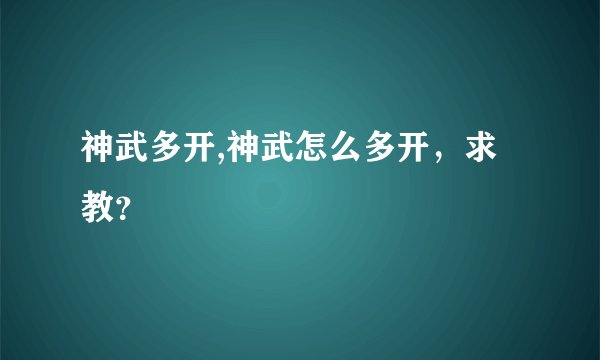 神武多开,神武怎么多开，求教？