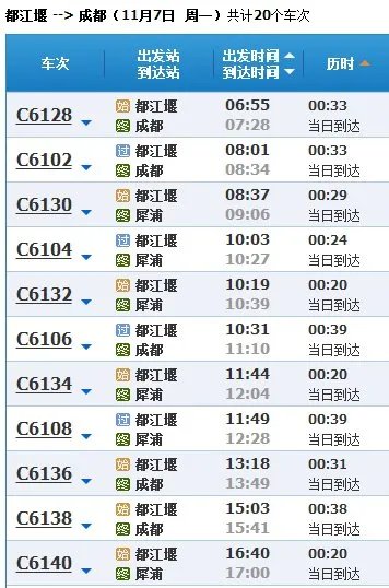 都江堰到成都动车时刻表查询