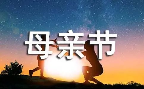 母亲节祝福语短信