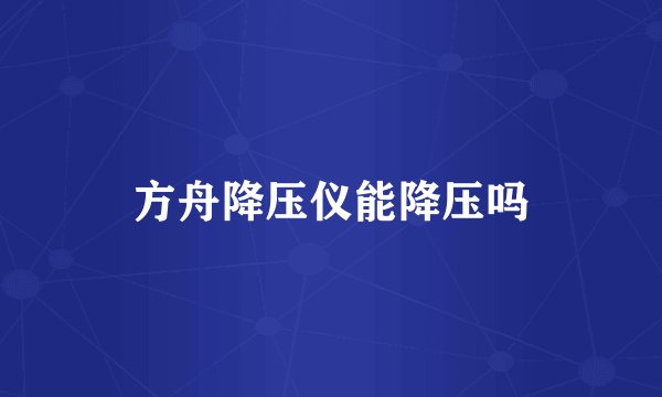 方舟降压仪能降压吗