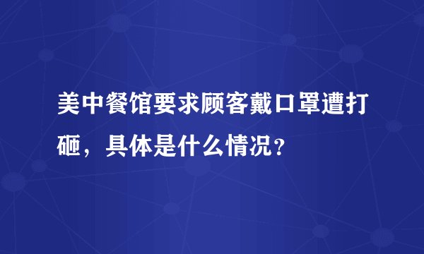 美中餐馆要求顾客戴口罩遭打砸，具体是什么情况？
