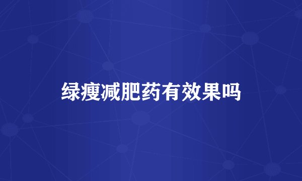 绿瘦减肥药有效果吗
