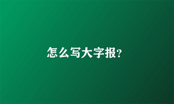 怎么写大字报？