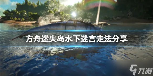 《方舟生存进化》迷失岛水下迷宫怎么走 迷失岛水下迷宫走法分享