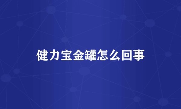 健力宝金罐怎么回事