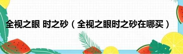 全视之眼 时之砂（全视之眼时之砂在哪买）