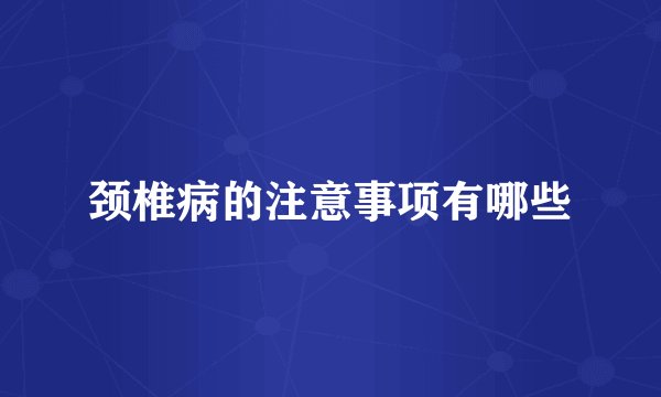颈椎病的注意事项有哪些