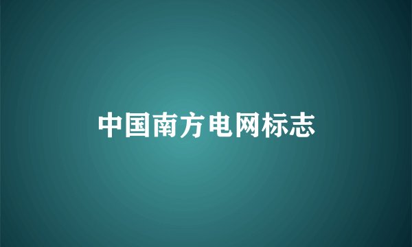 中国南方电网标志