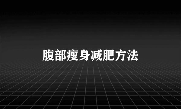 腹部瘦身减肥方法
