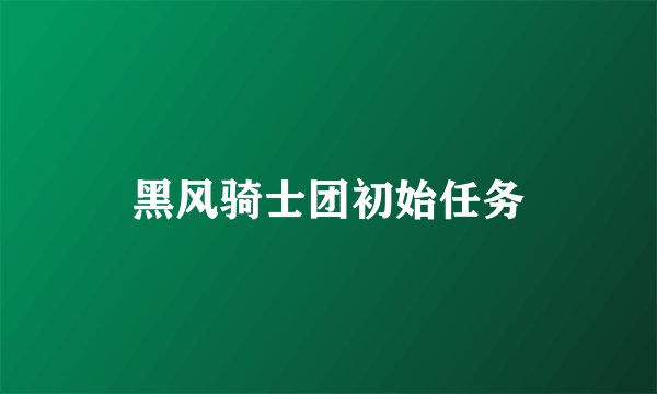 黑风骑士团初始任务