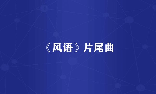 《风语》片尾曲