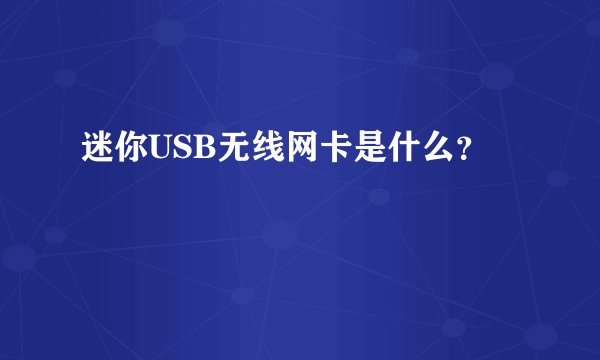 迷你USB无线网卡是什么？