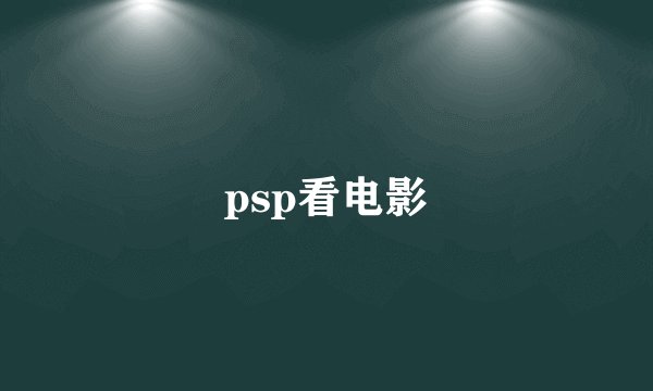 psp看电影