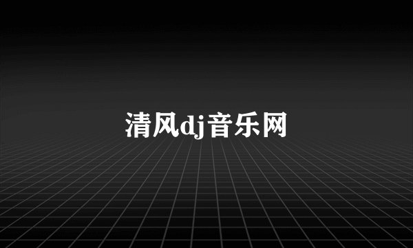 清风dj音乐网