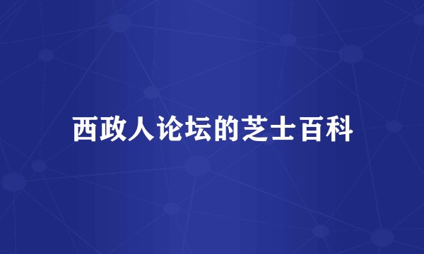 西政人论坛的芝士百科