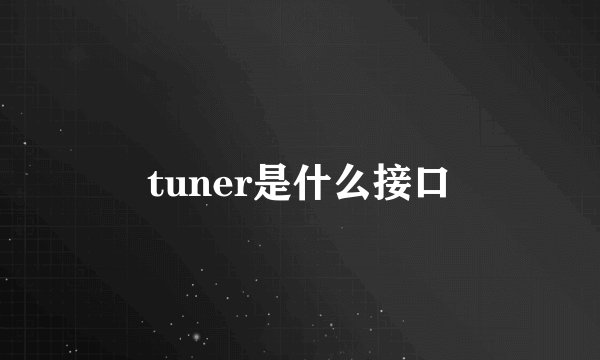 tuner是什么接口