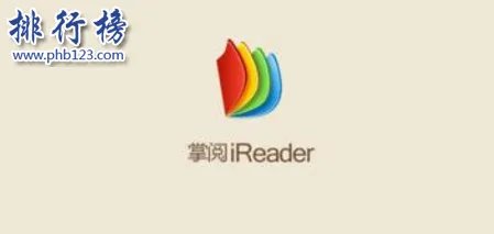 2018十大iphone看书软件排行榜:苹果看书软件哪个好用?