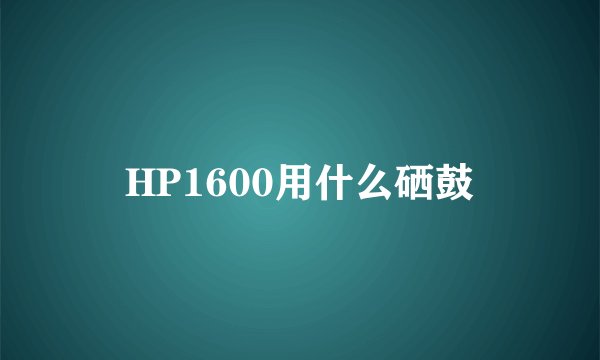 HP1600用什么硒鼓