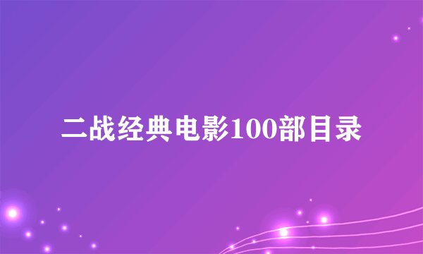 二战经典电影100部目录