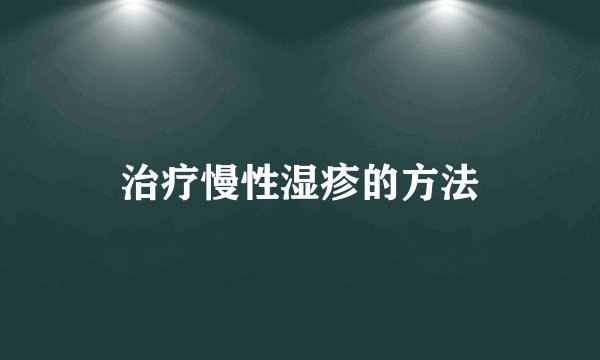 治疗慢性湿疹的方法