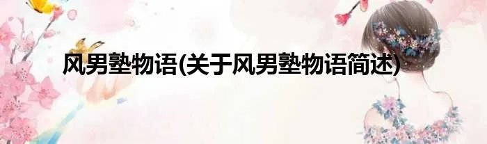 风男塾物语(关于风男塾物语简述)