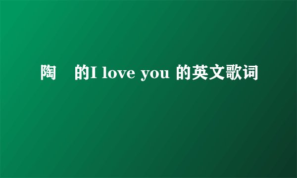 陶喆的I love you 的英文歌词